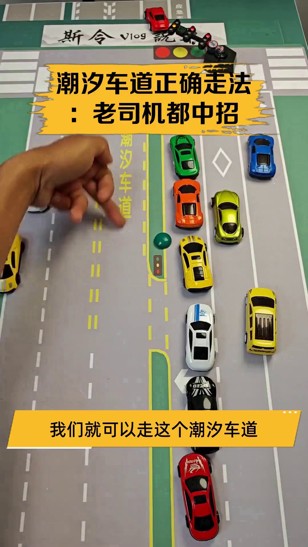 潮汐车道正确走法:老司机都中招