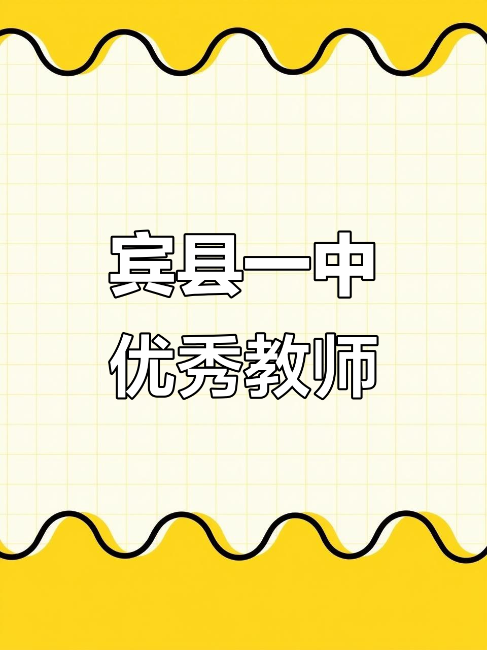宾县一中两位教师荣获殊荣,教学实力获肯定