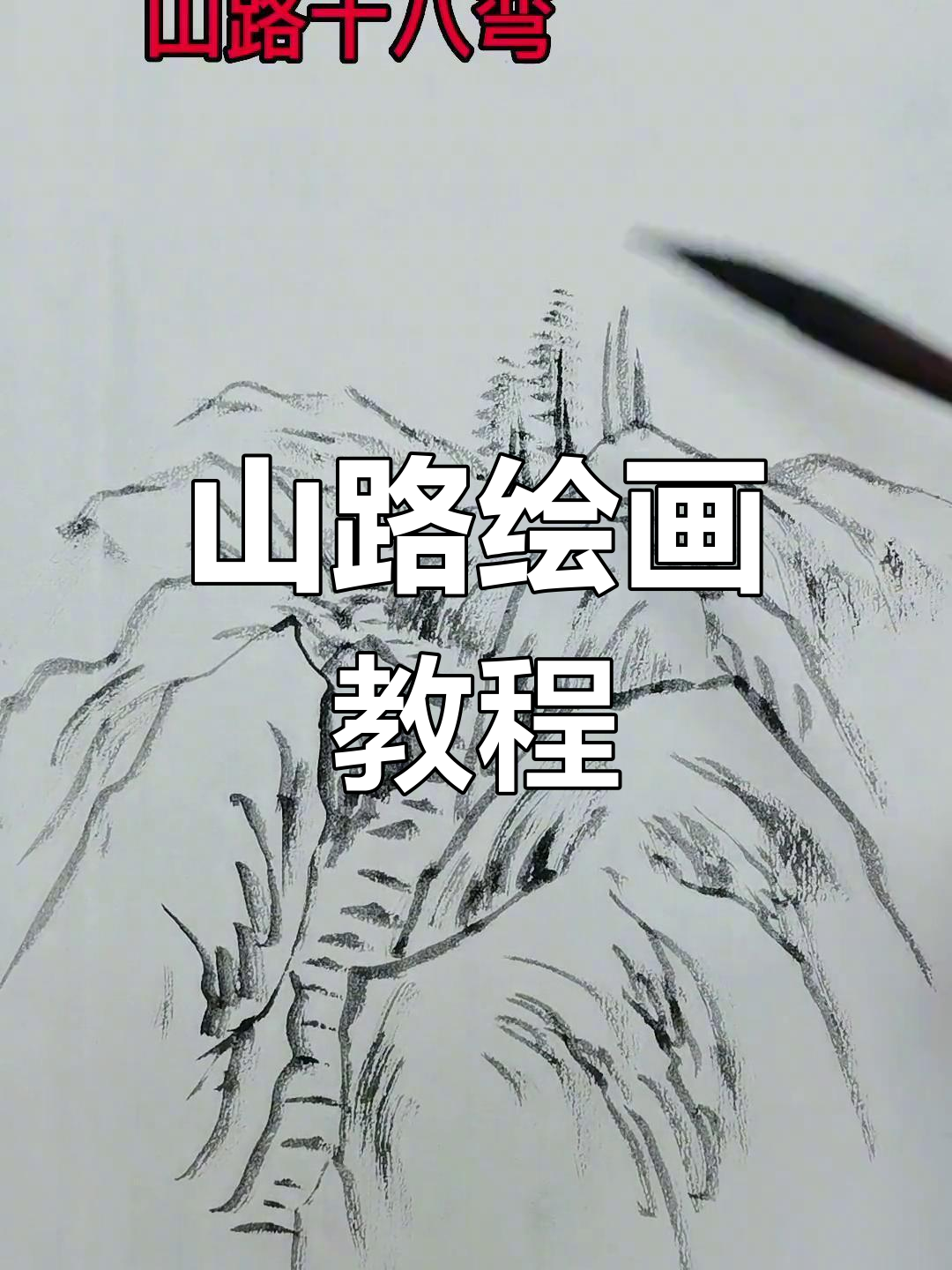 弯弯曲曲的山路简笔画图片