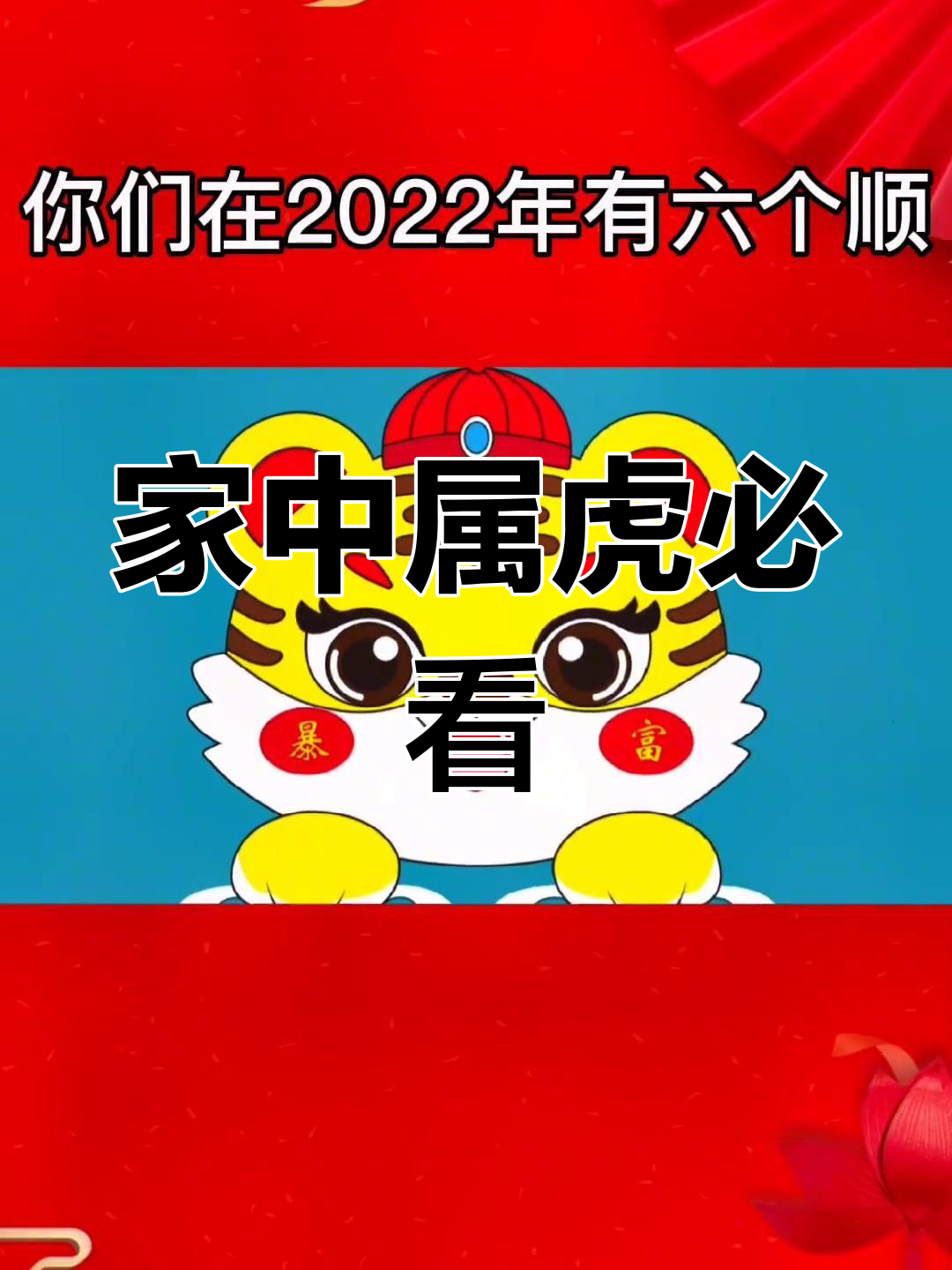 属虎女孩2022年运势大顺