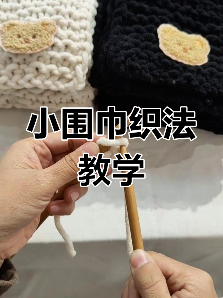 围脖简单织法教程图片