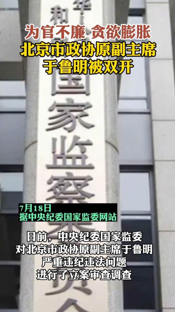 「北京市政协原副主席于鲁明被双开」日前,经中共中央批准,中央纪委国家监委对北京市政协原副主席于鲁明严重违纪违法问题进行了立案审查调查.经...