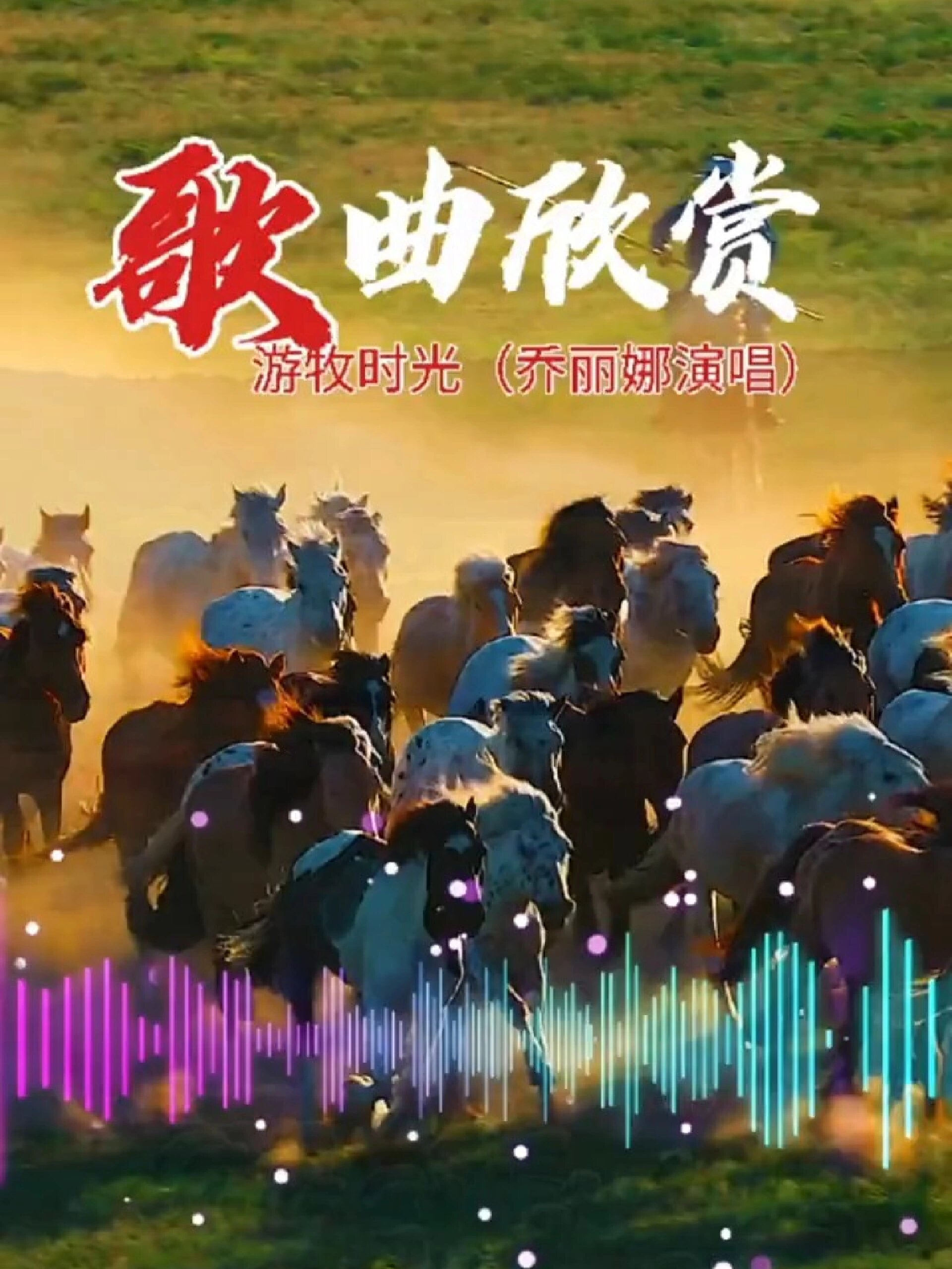 歌曲游牧时光图片原唱图片