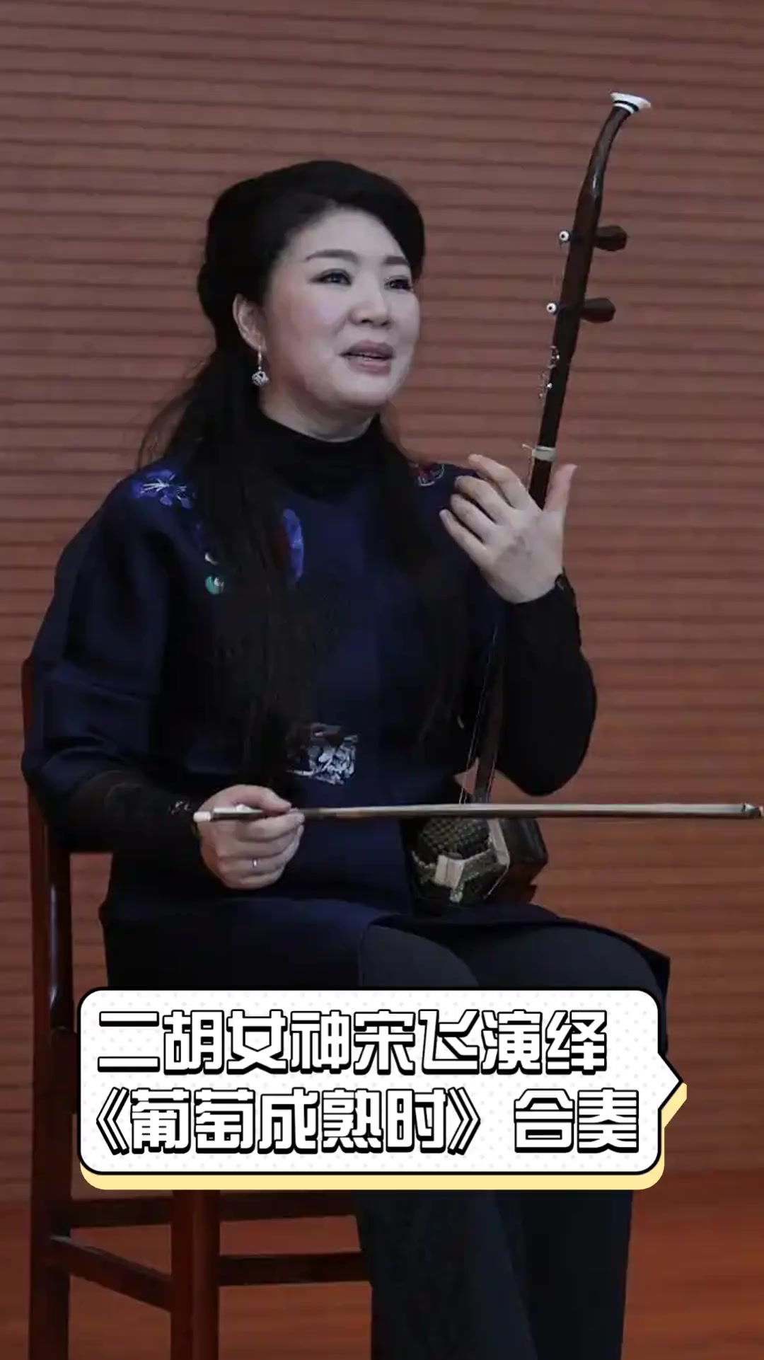 二胡女神宋飞演绎《葡萄成熟时》合奏