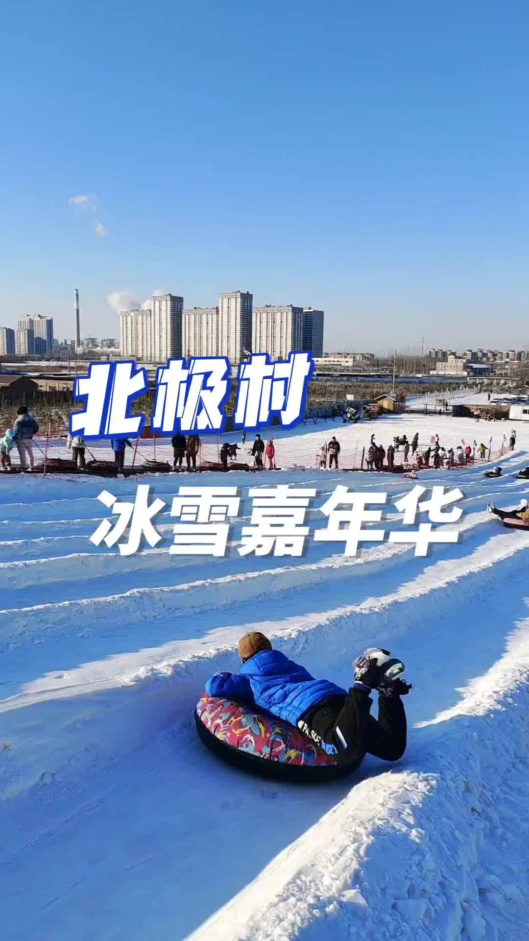 燕郊北极村冰雪嘉年华图片