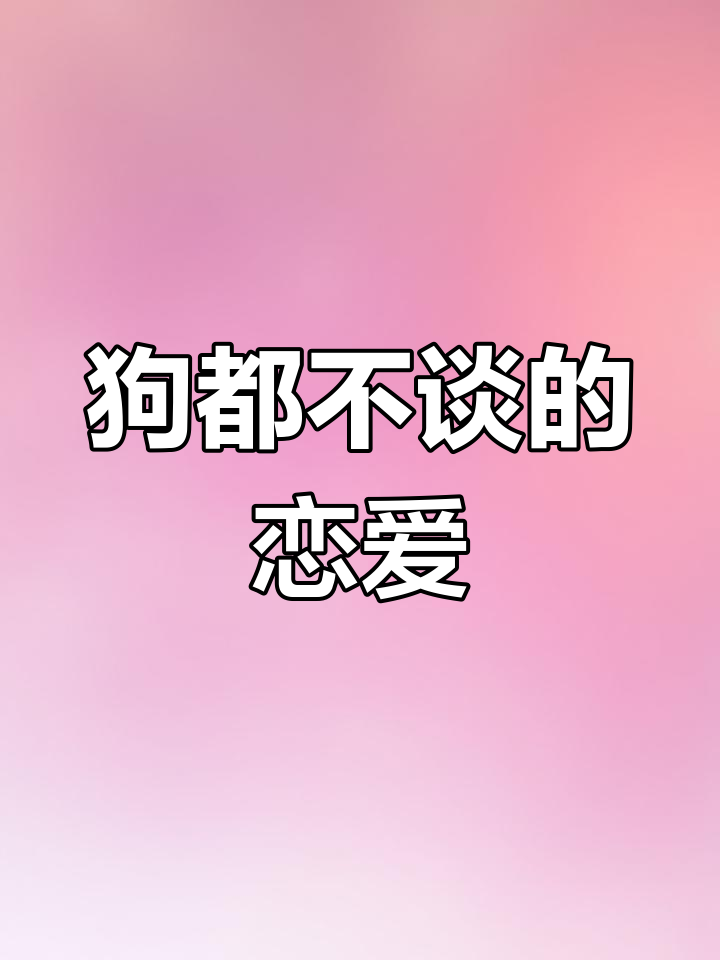 乙游女生会想谈恋爱吗恋爱秘籍