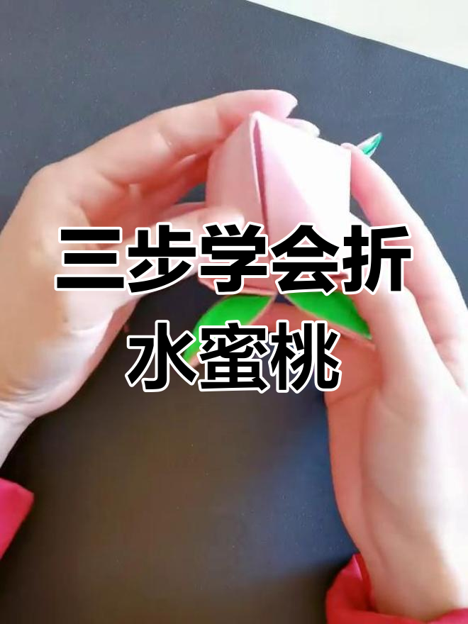 只需三步,折出可爱水蜜桃!简单又有趣的手工教程