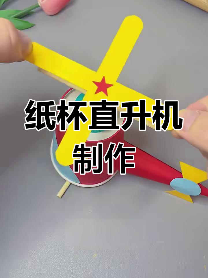 用纸杯和吸管做直升机,简单又有趣!