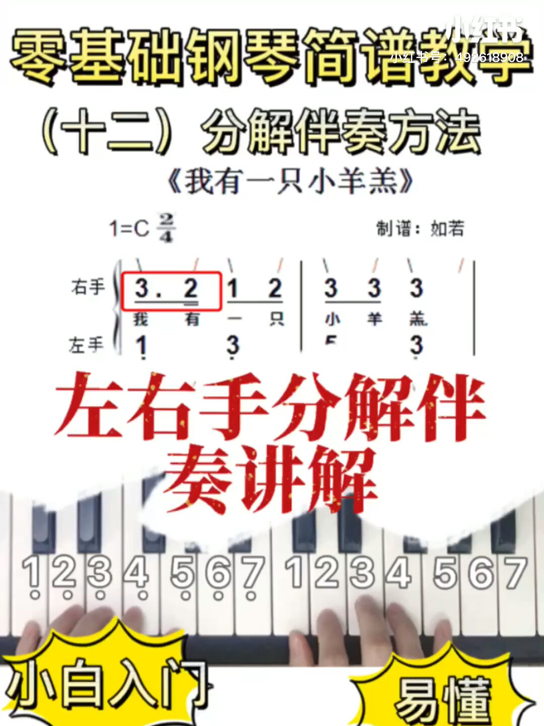 0基础钢琴简谱弹奏教学|左右手分解伴奏讲解-度小视