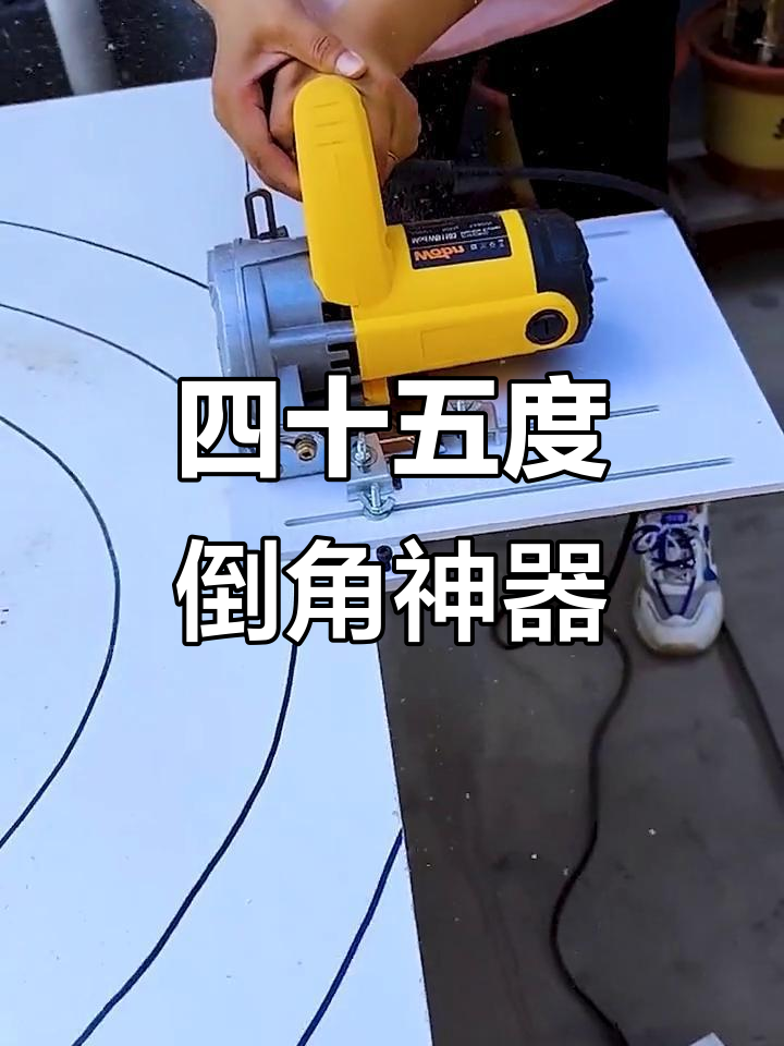 木工瓦工必备!四十五度倒角器,不锈钢材质更耐用
