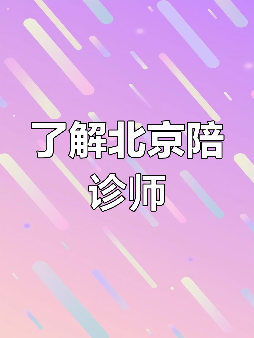 關于北京兒童醫院找陪診，省時省力搶救時間！的信息