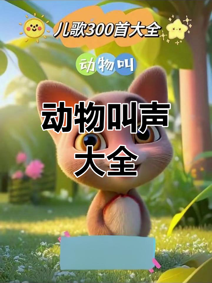 为什么动物有不同的叫声？
