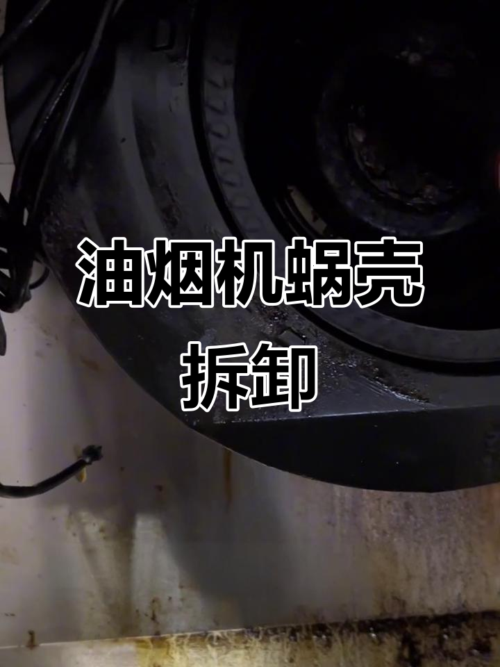 康宝油烟机蜗壳拆解全流程,轻松搞定!