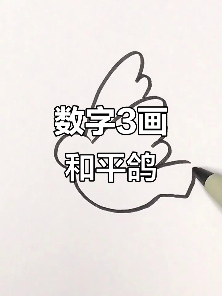 用数字3画和平鸽,简单又神奇!
