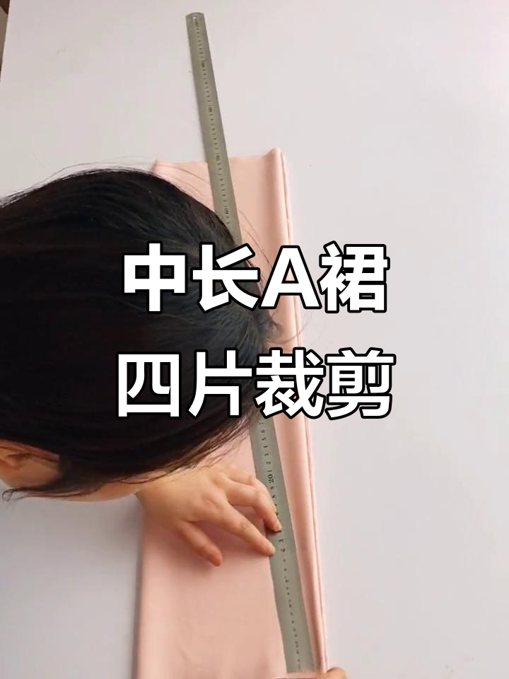 四片中长a裙裁剪法,轻松搞定!