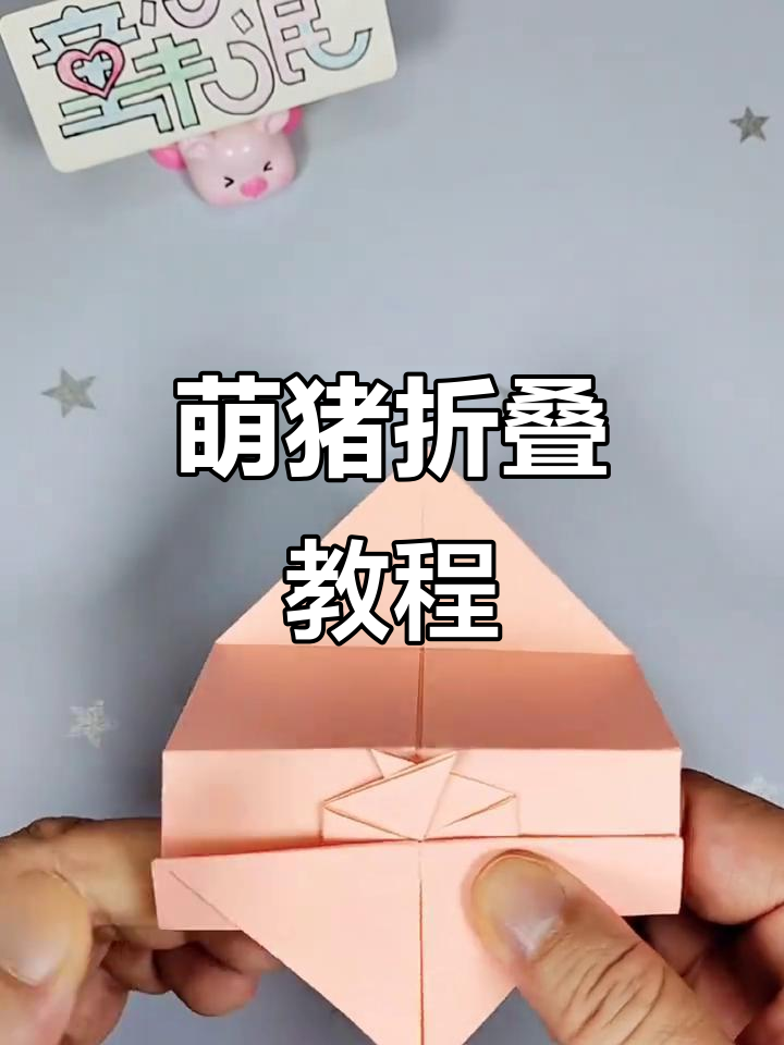 轻松折出萌猪,简单又可爱!