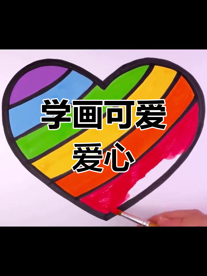 儿童学画爱心,简单又有趣