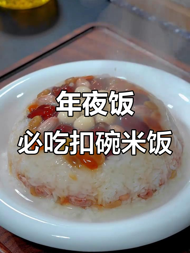 河南传统扣碗米饭,年夜饭必备的甜糯美味