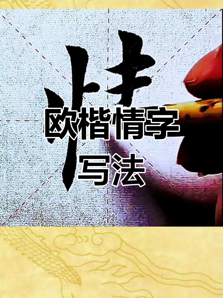 欧楷"情"字书写技巧与毛笔选择秘籍