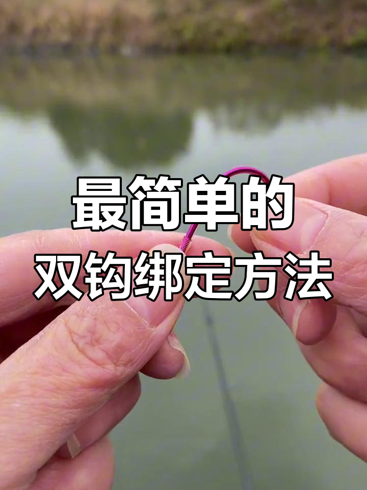 简单又牢固的子线双钩绑法,学会这个技巧钓鱼更轻松
