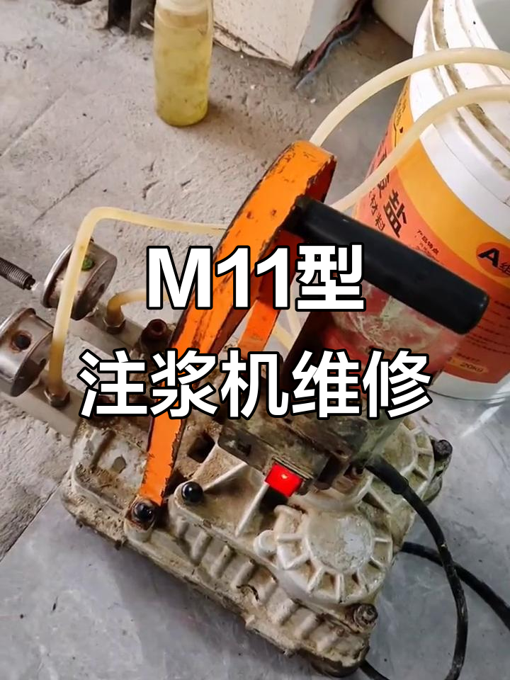 修复m11型2800瓦注浆机,高压管与枪头安装调试