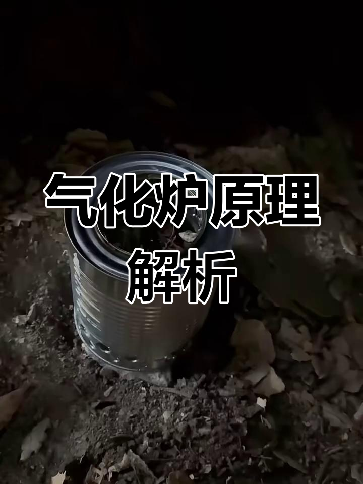 篝火柴气化炉工作原理揭秘
