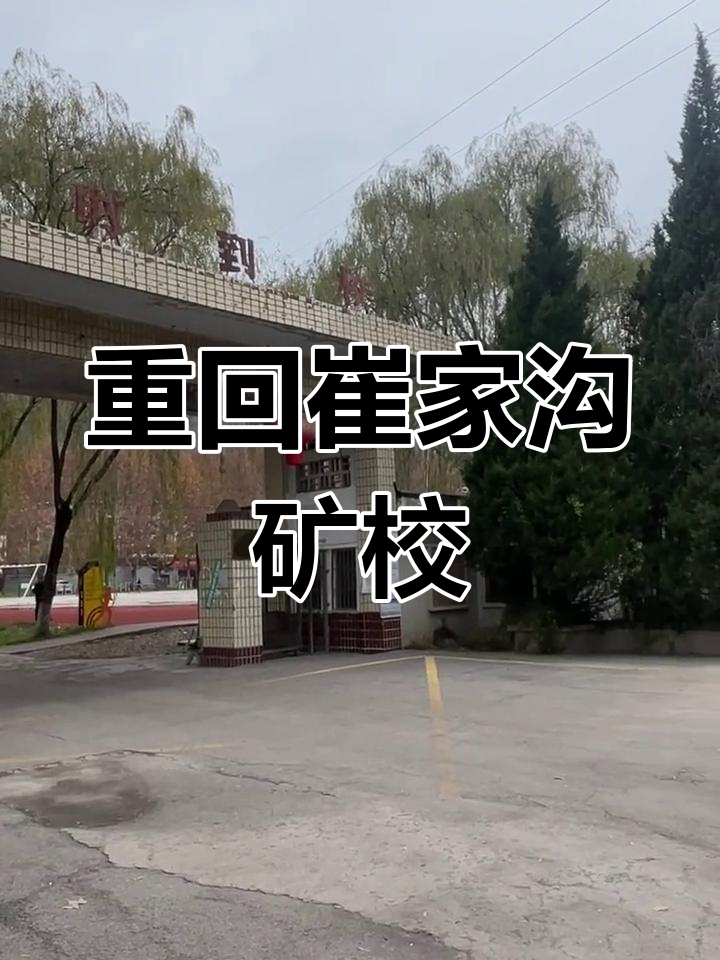 走进崔家沟煤矿子弟学校,重温一代人的青春记忆
