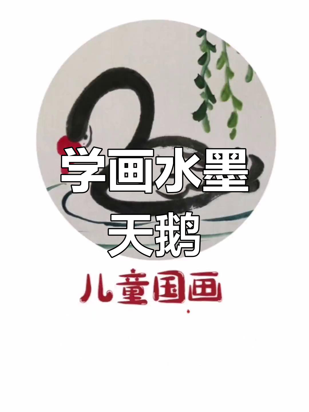 儿童水墨画:简单天鹅绘制技巧