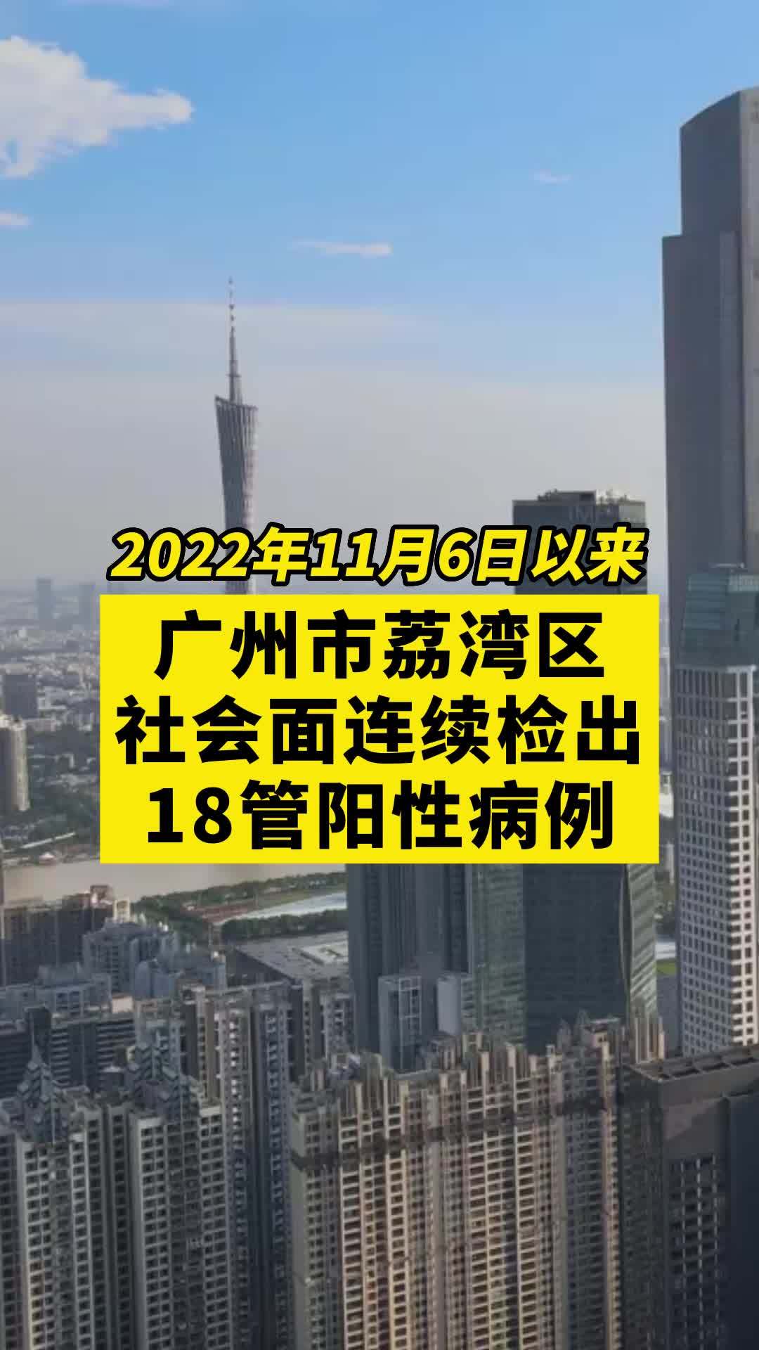 11月6日以来广州市荔湾区社会面连续检出18管阳性病例 直击广州疫情