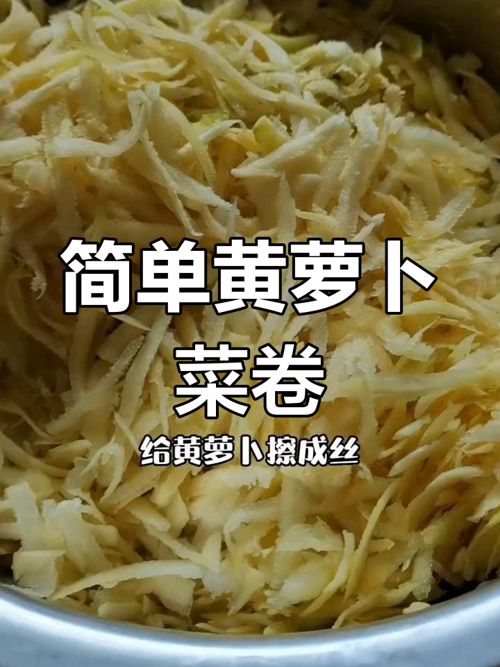 黄萝卜小卷图片