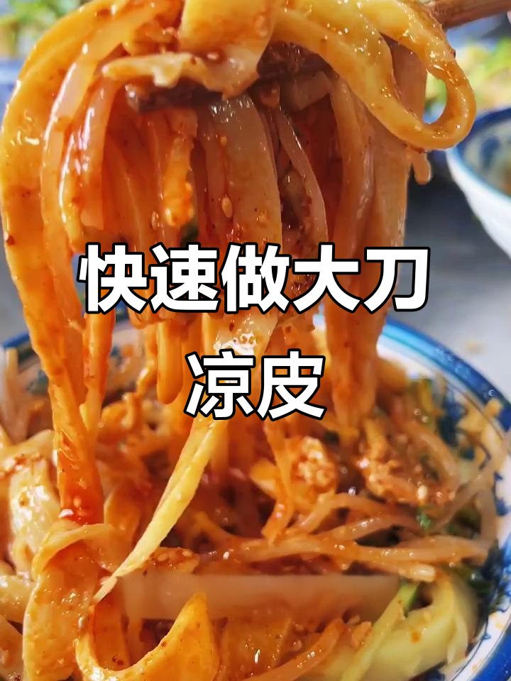 大刀凉皮新做法,简单又美味!