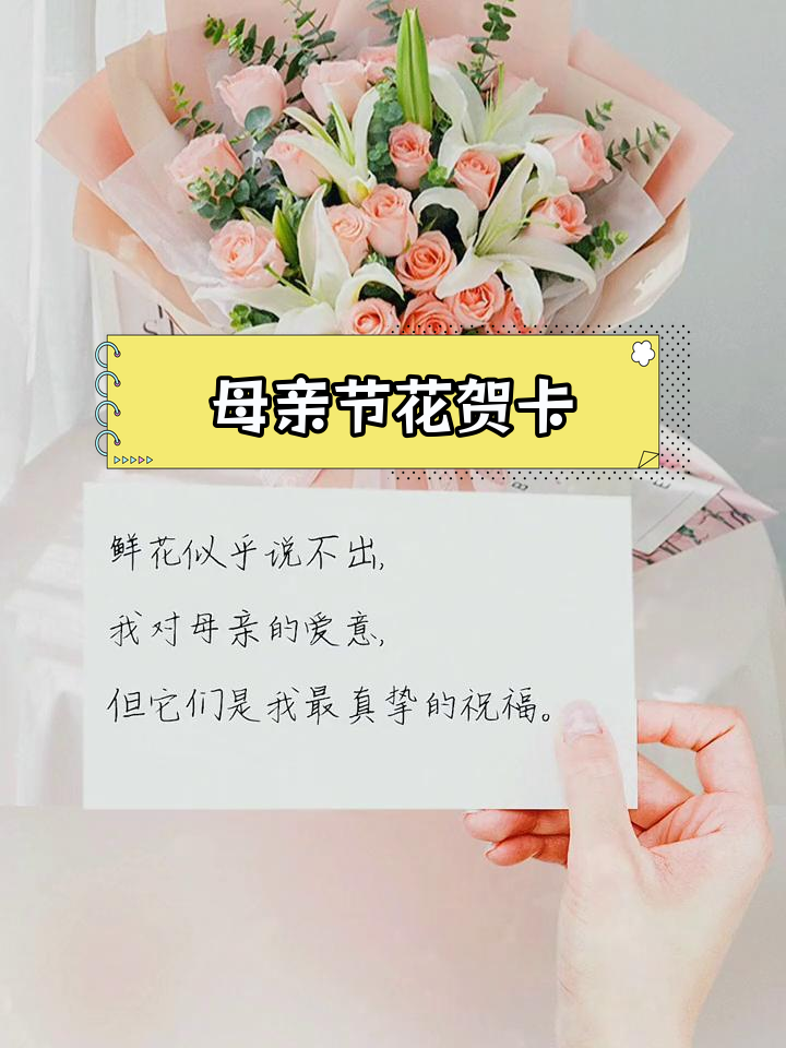 母亲节送花贺卡祝福语