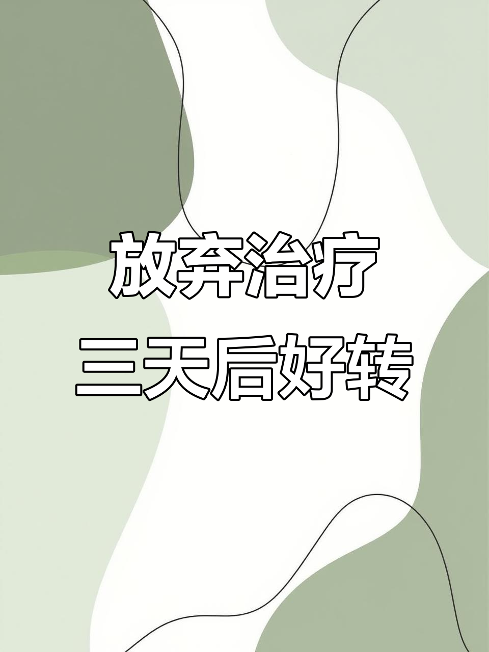 咳喘患者放弃治疗后,第三天症状明显好转