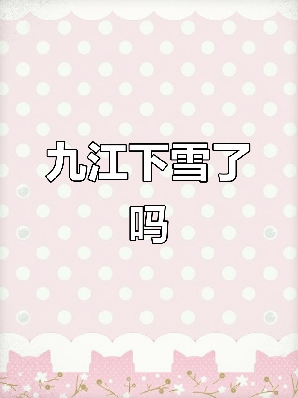 九江天气预报15天气预报