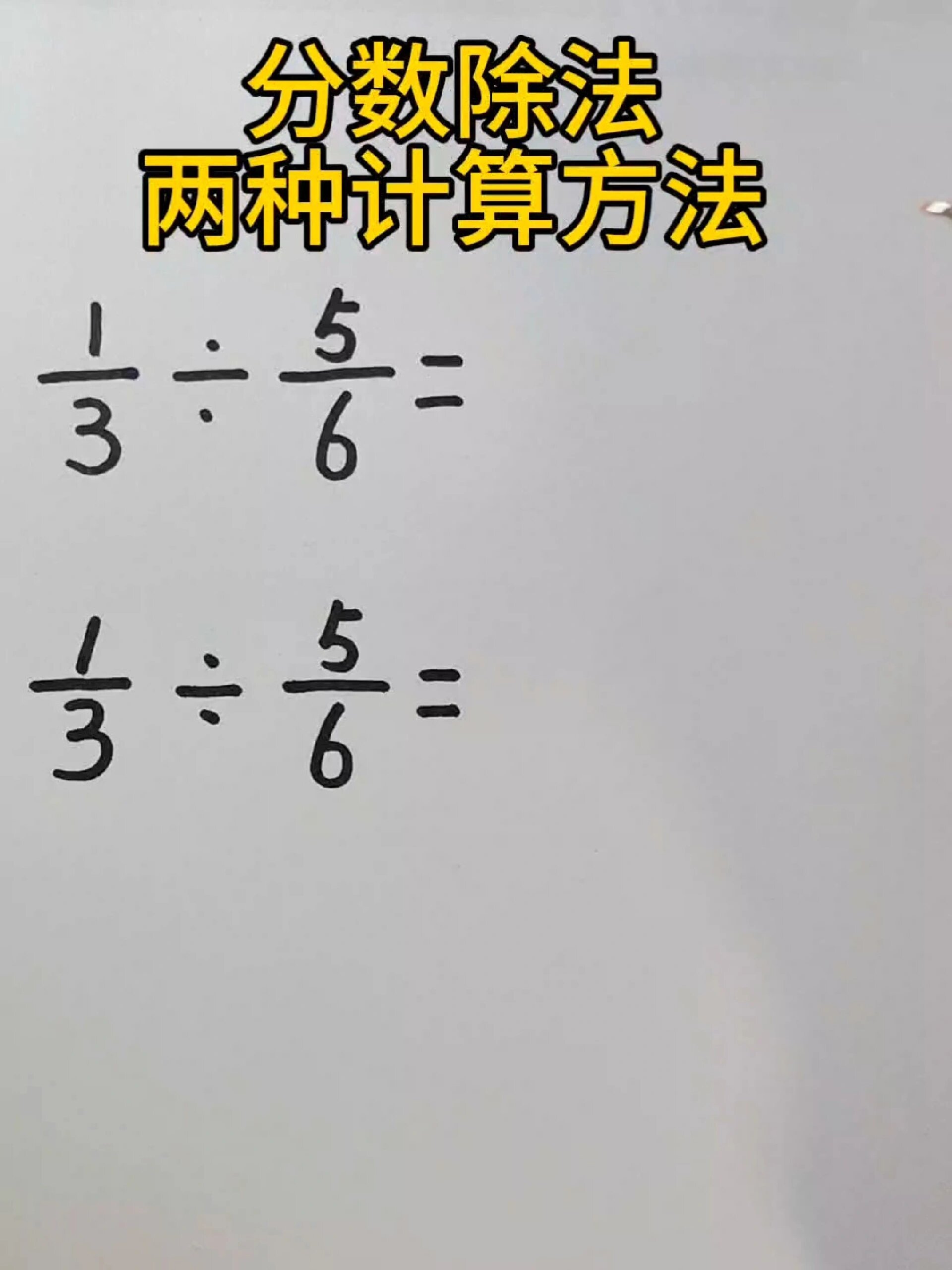 分数的除法计算