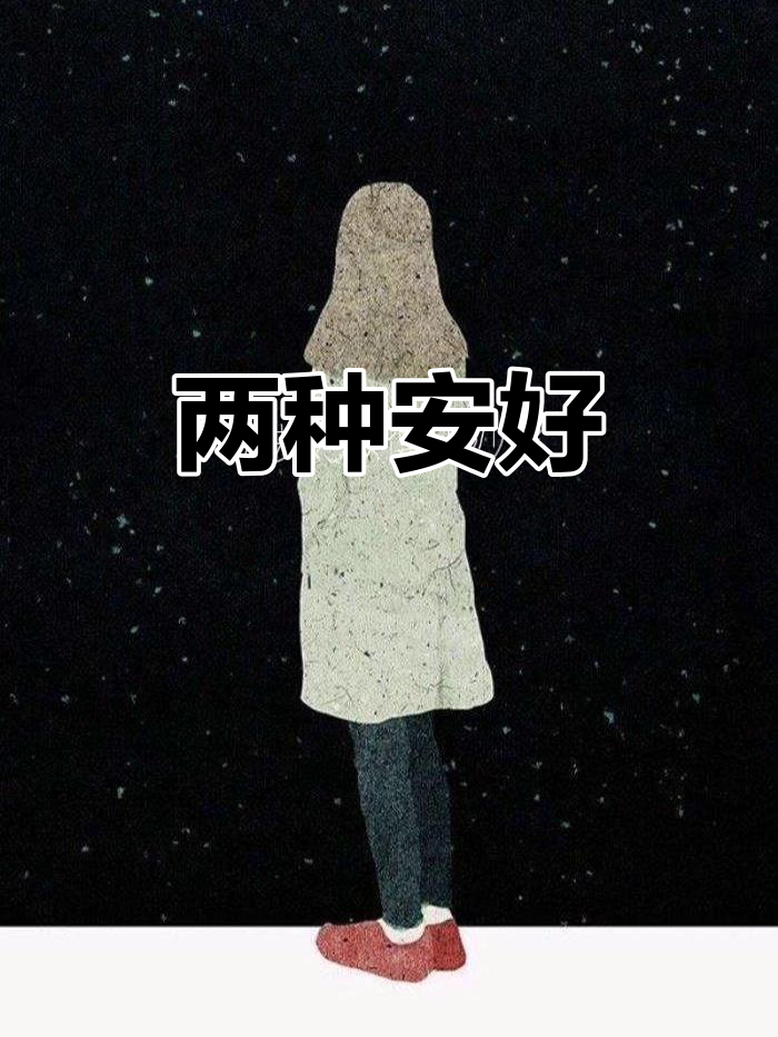"各自安好"有两种含义,从亲密到疏远