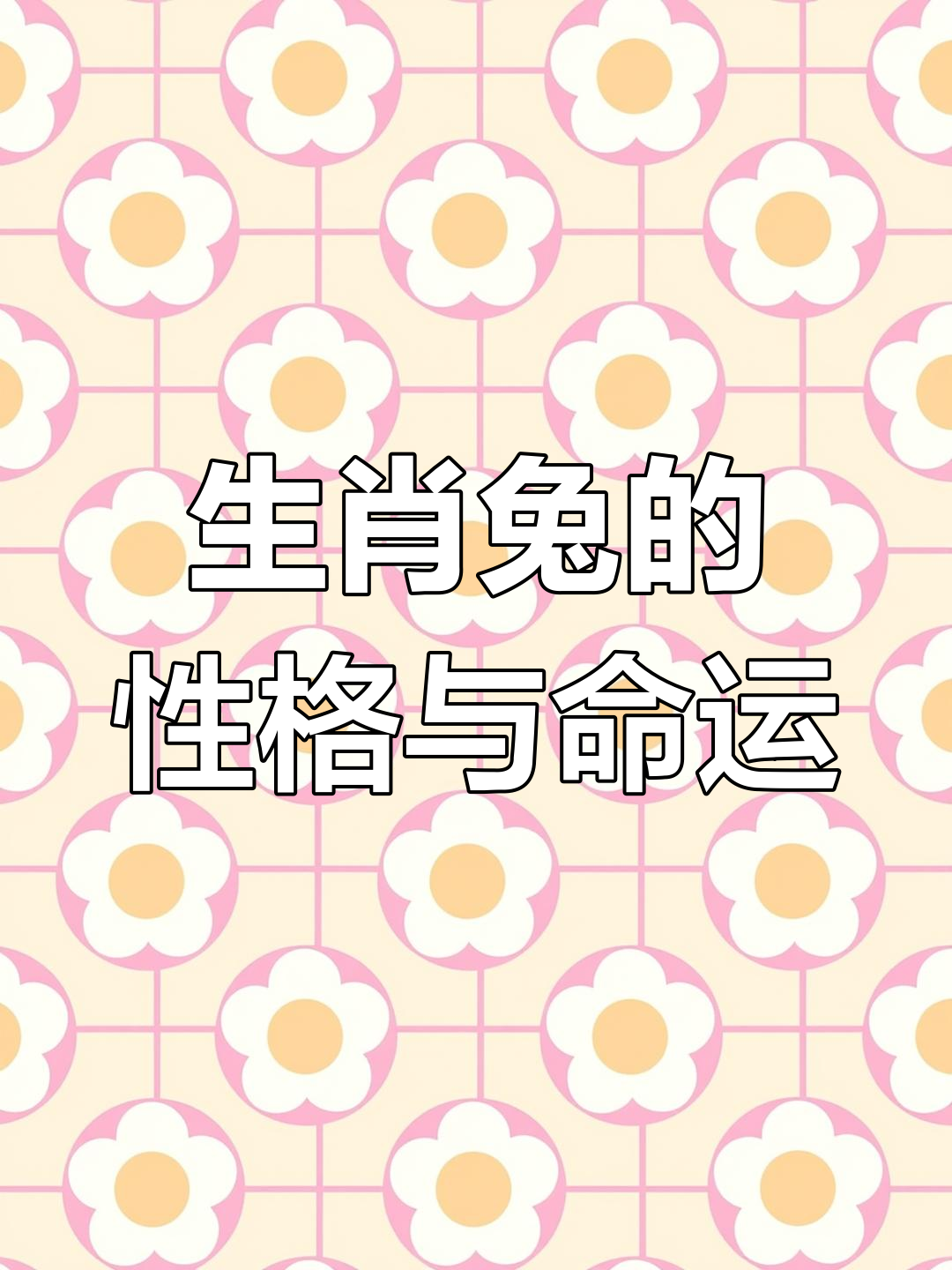 生肖兔运势介绍详细图解(生肖兔运势2021年运程)