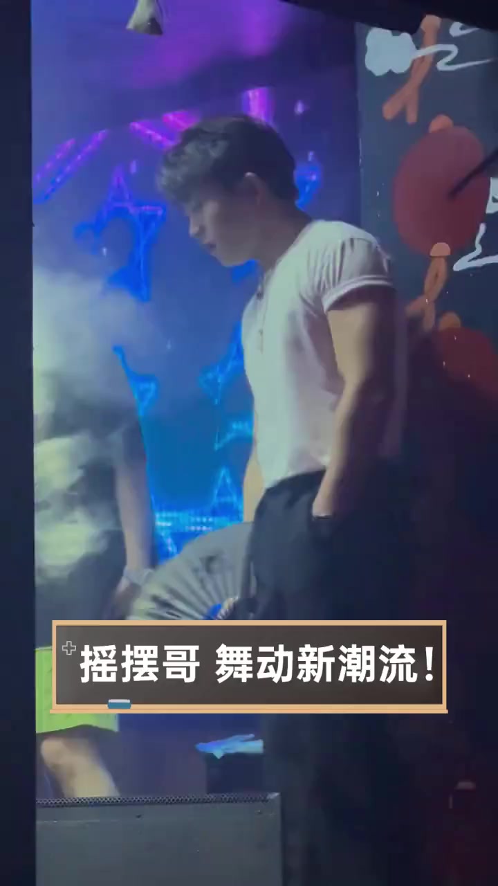 摇摆哥,舞动新潮流!