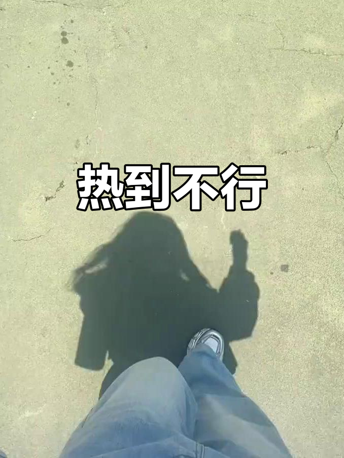 天气太热了!感觉要融化了