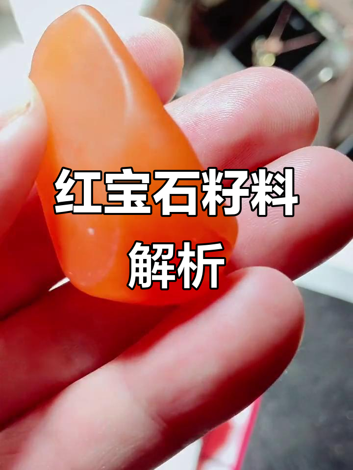 红宝石原石揭秘,籽料光华尽显