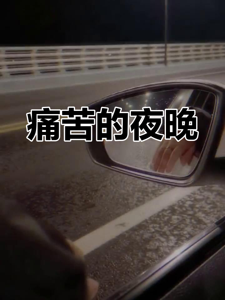 深夜难眠,痛苦不堪