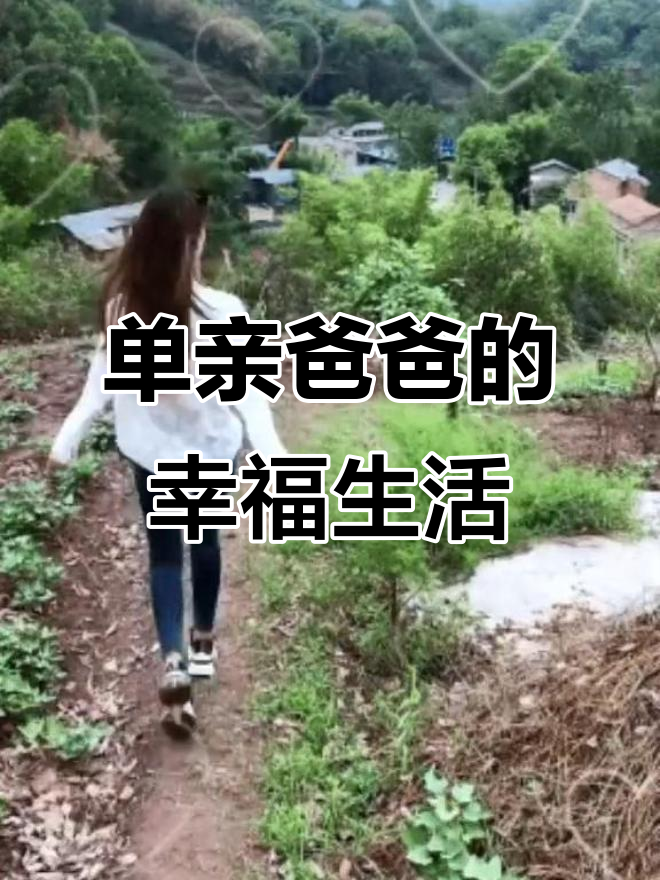 单身爸爸带两个孩子,生活虽苦但充满幸福