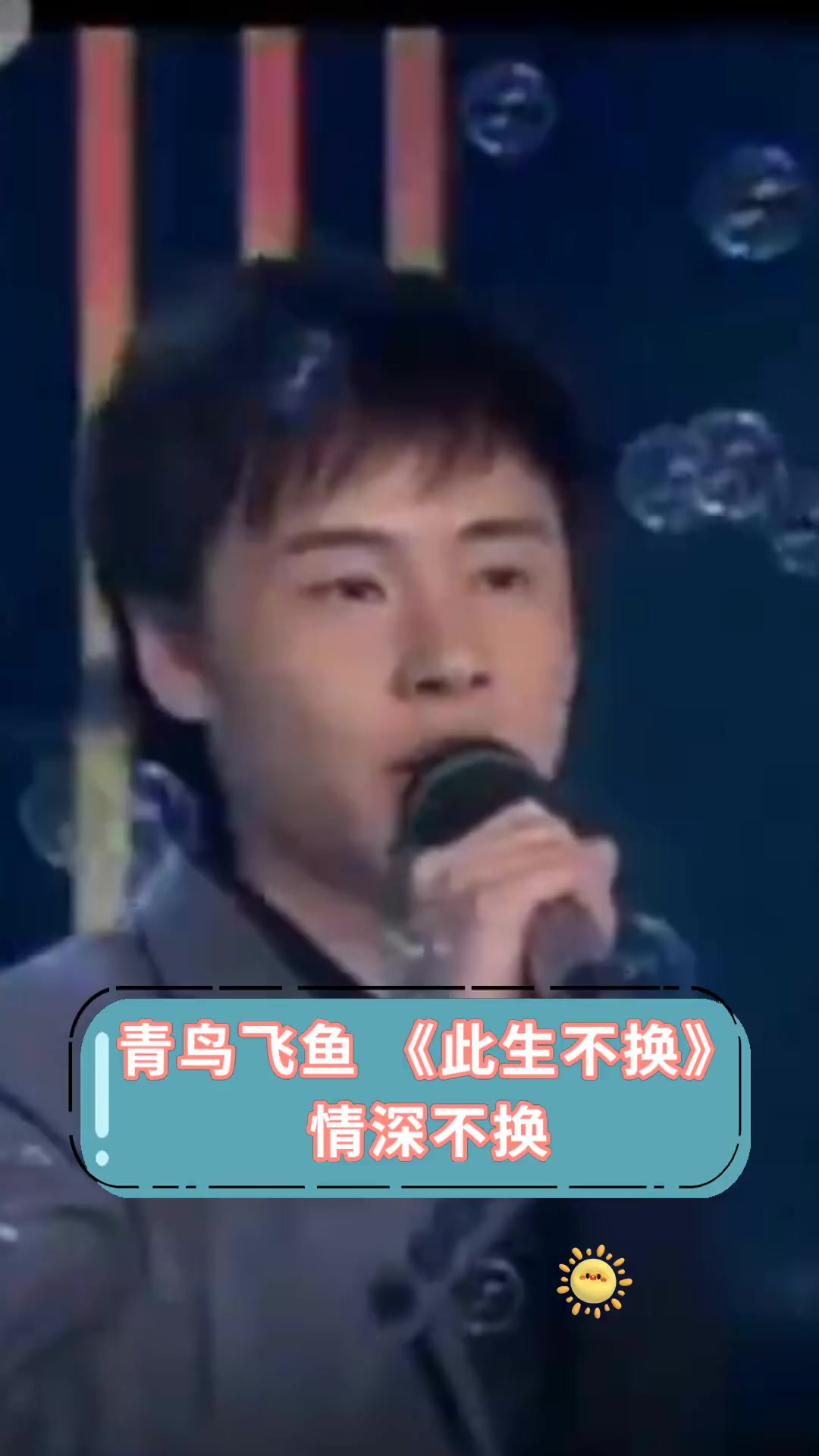 青鸟飞鱼《此生不换》情深不换