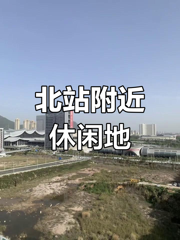 厦门北站周边隐秘好去处,高跟鞋差点陷进去