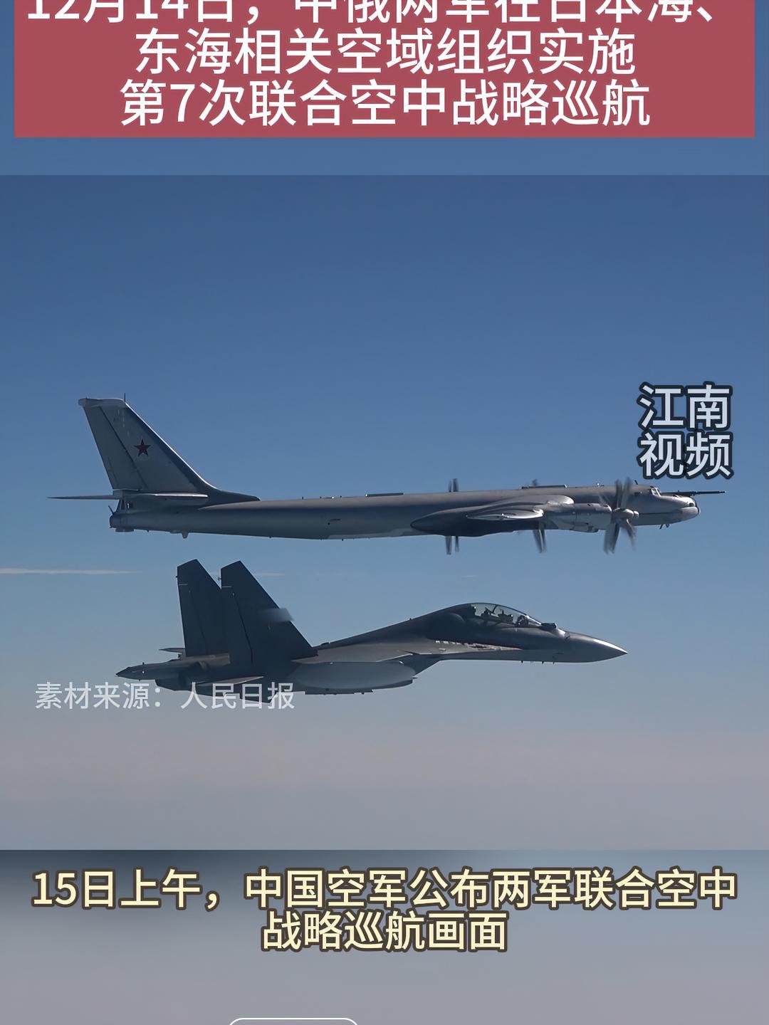 12月14日,中俄兩軍在日本海,東海相關空域組織實施第7次聯合空中戰略