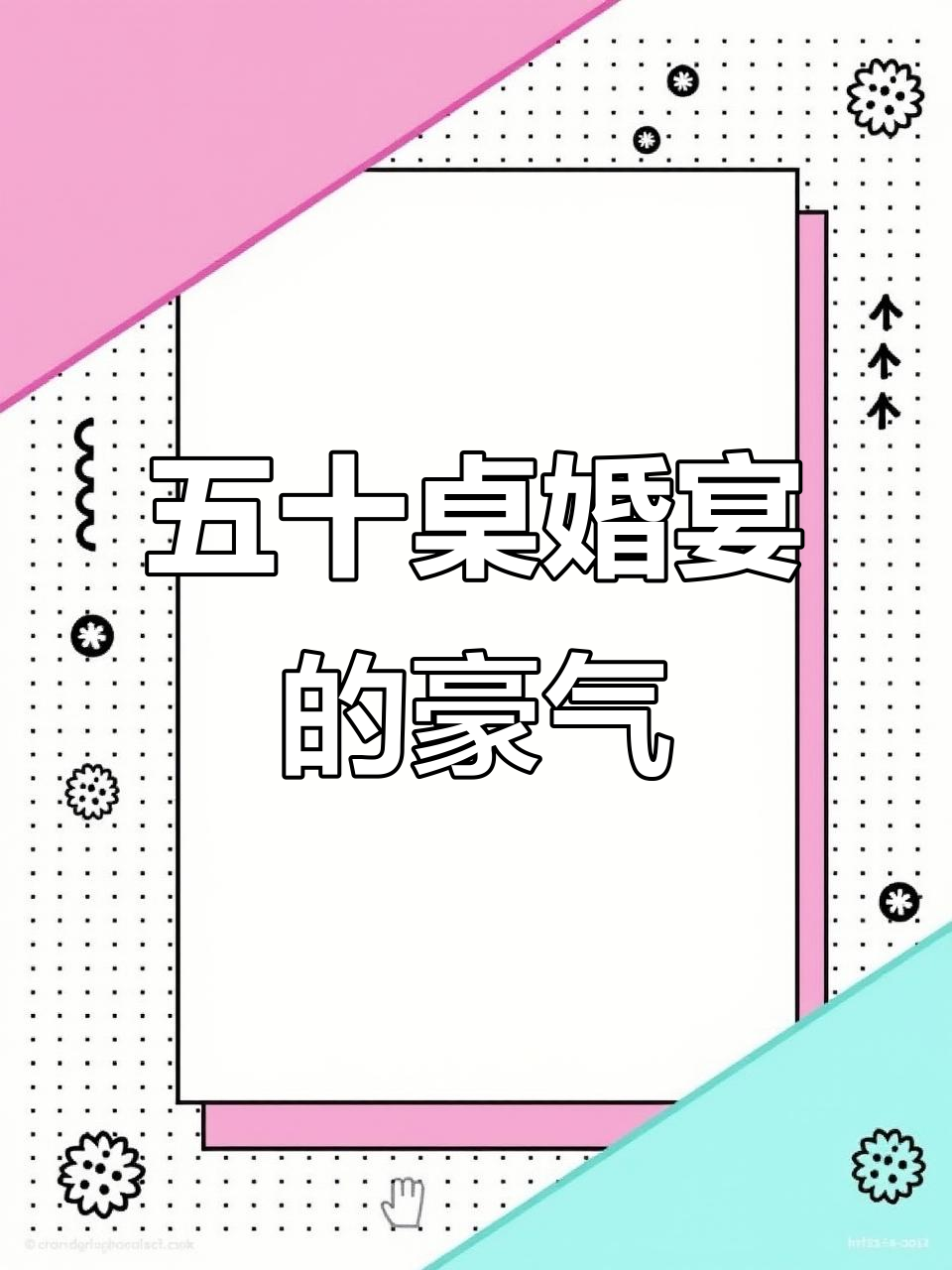 中吴宾馆五十桌婚宴,豪华阵容震撼来袭