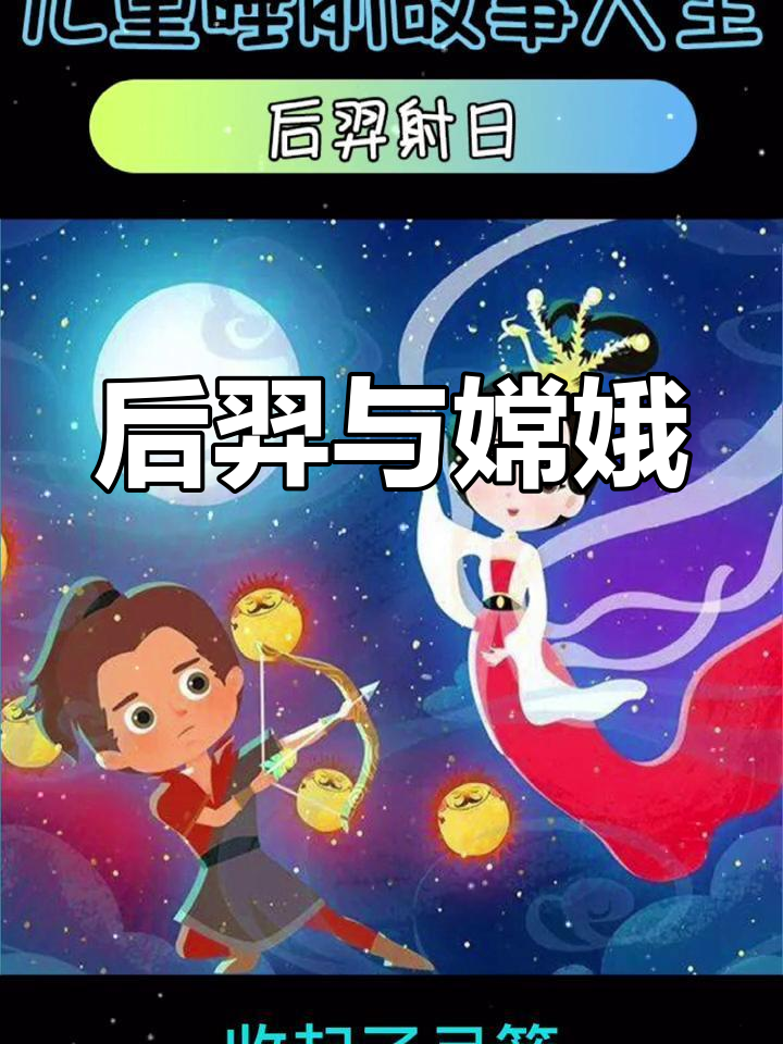中秋节的神话故事:后羿射日