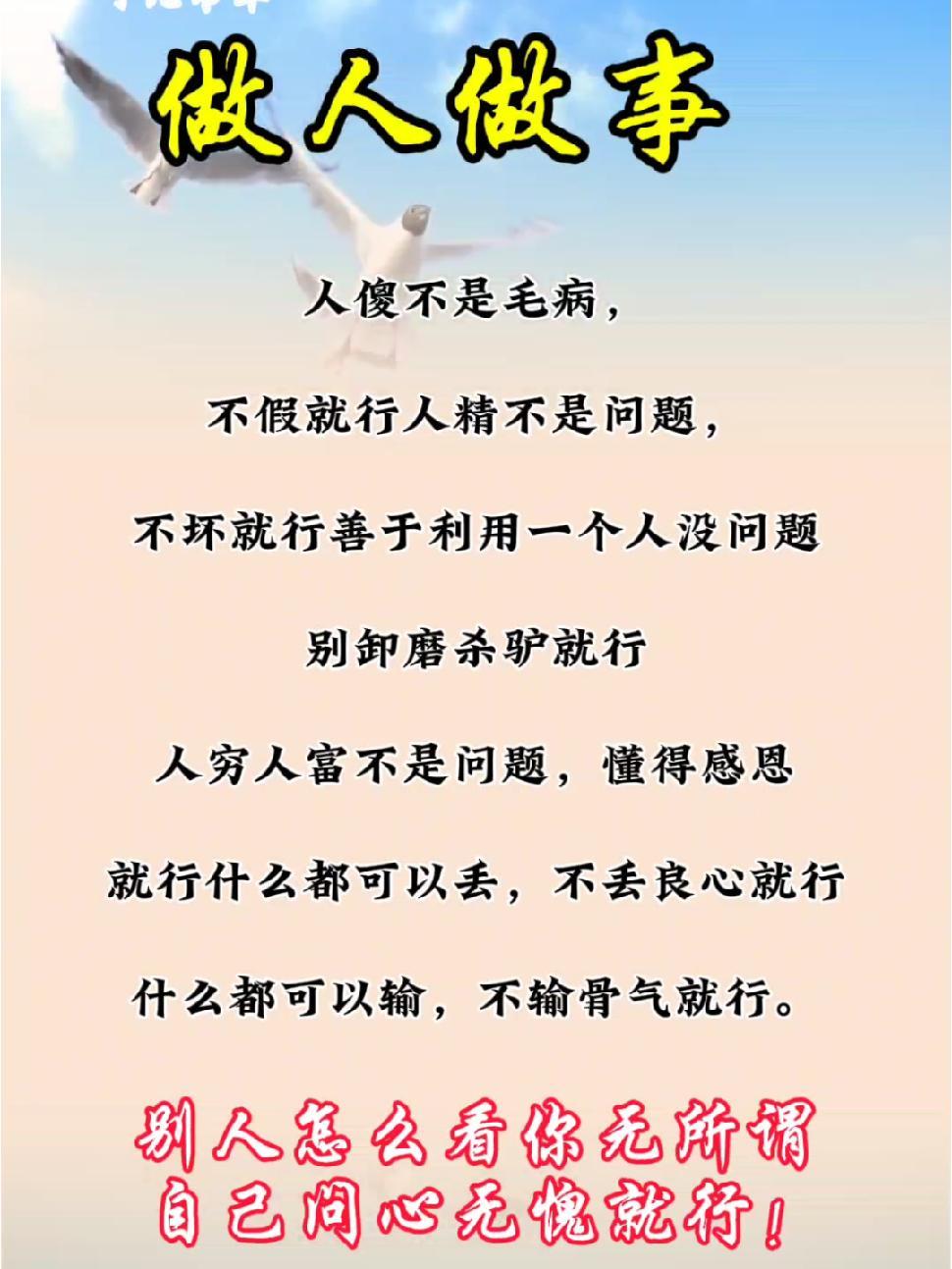 做人做事问心无愧就行 坦坦荡荡做人明明白白做事 心存善念必有后福