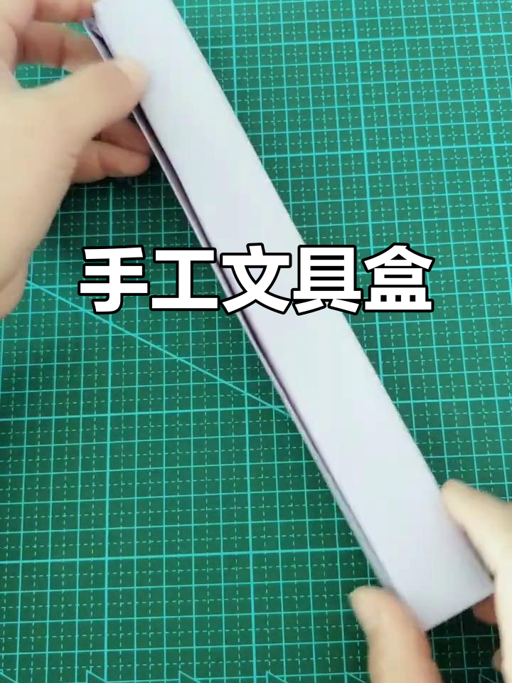 用一张纸轻松做文具盒,简单又可爱!