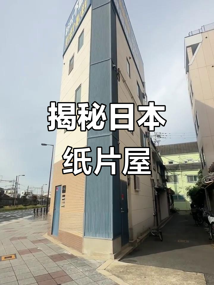 日本纸片楼:狭小空间如何变神奇?